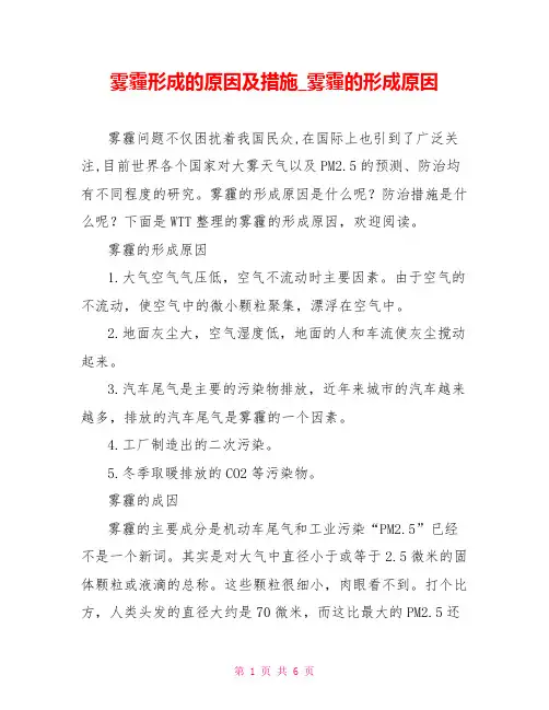 雾霾形成的原因及措施雾霾的形成原因