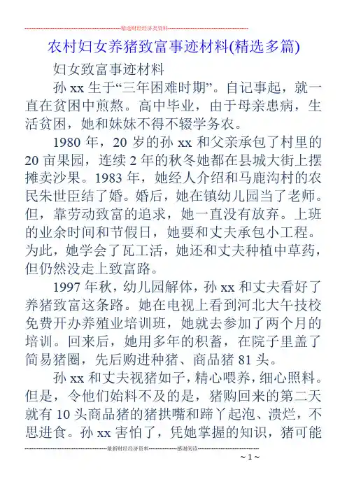 农村妇女养猪致富事迹材料(精选多篇)