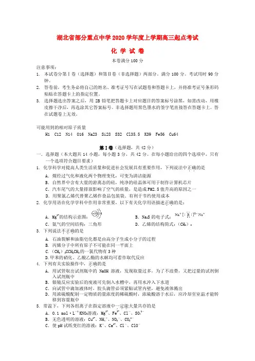湖北省部分重点中学2020届高三化学上学期起点考试试卷(无答案)