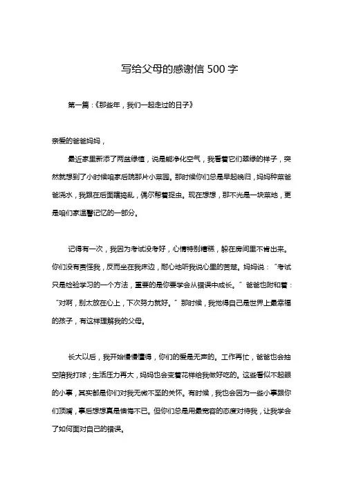 写给父母的感谢信500字