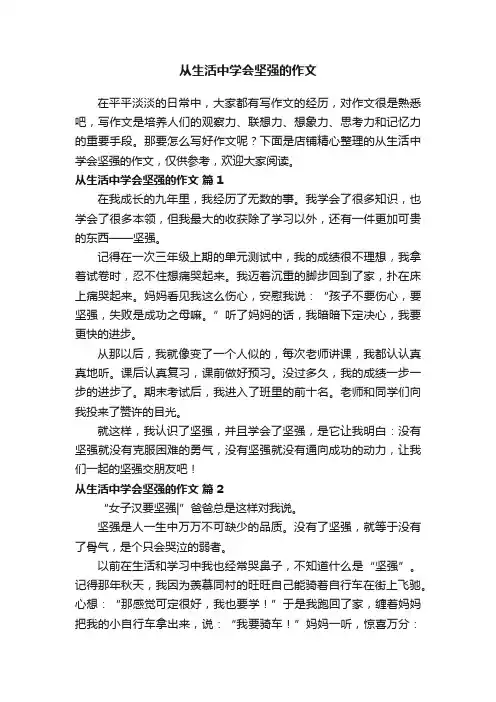 从生活中学会坚强的作文