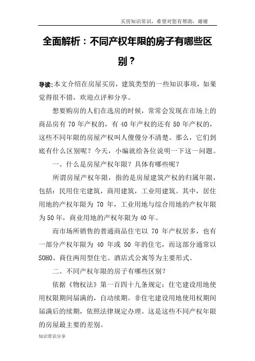 全面解析：不同产权年限的房子有哪些区别？