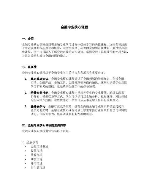 金融专业核心课程