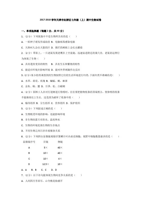 天津市红桥区2017-2018学年七年级(上)期中生物试卷(含解析版)