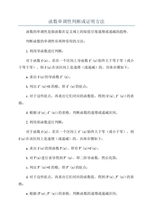 函数单调性判断或证明方法