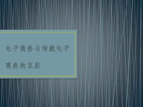 电子商务与电子商务的区别