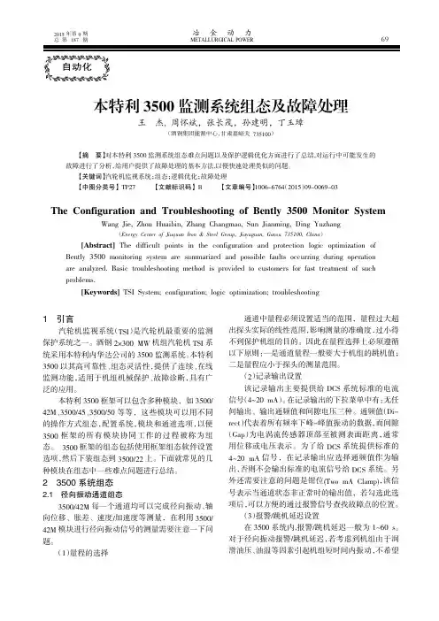 本特利3500监测系统组态及故障处理