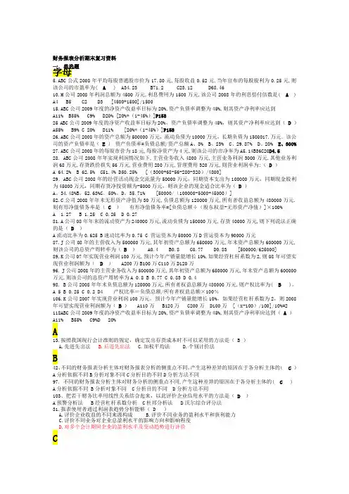 财务报表分析期末复习资料-单选题