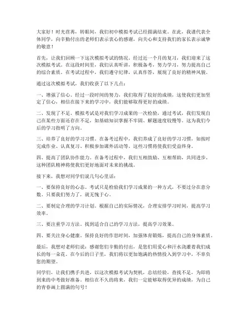 初中模拟考总结发言稿