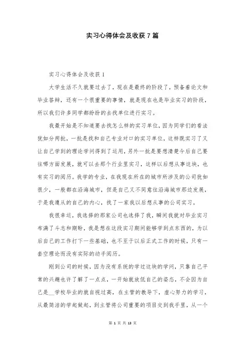 实习心得体会及收获7篇