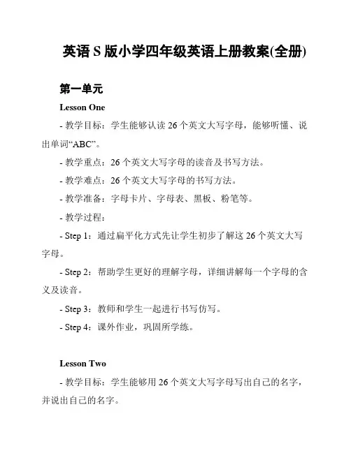 英语S版小学四年级英语上册教案(全册)