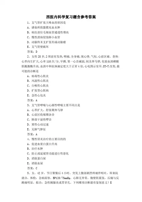 西医内科学复习题含参考答案