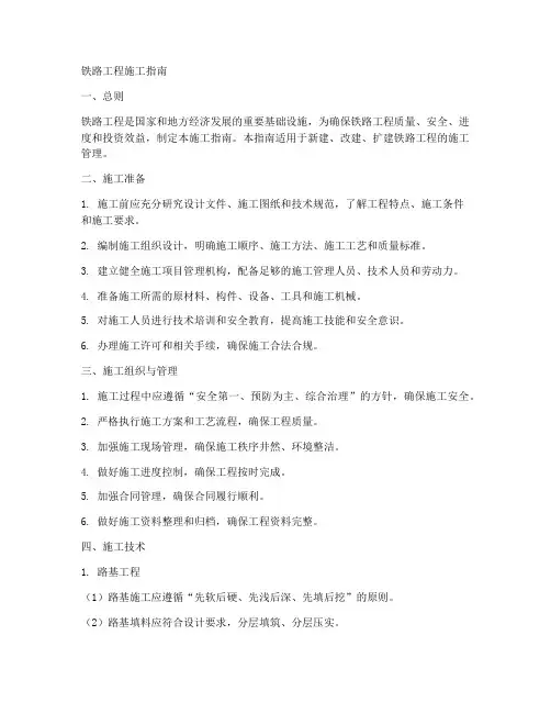 铁路工程施工指南