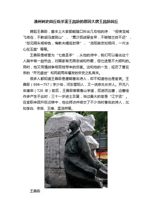 濠州刺史闾丘晓杀害王昌龄的原因大唐王昌龄闾丘