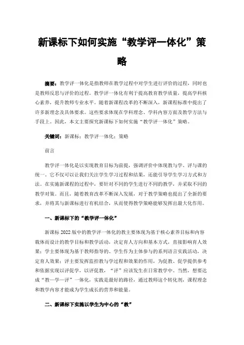 新课标下如何实施“教学评一体化”策略