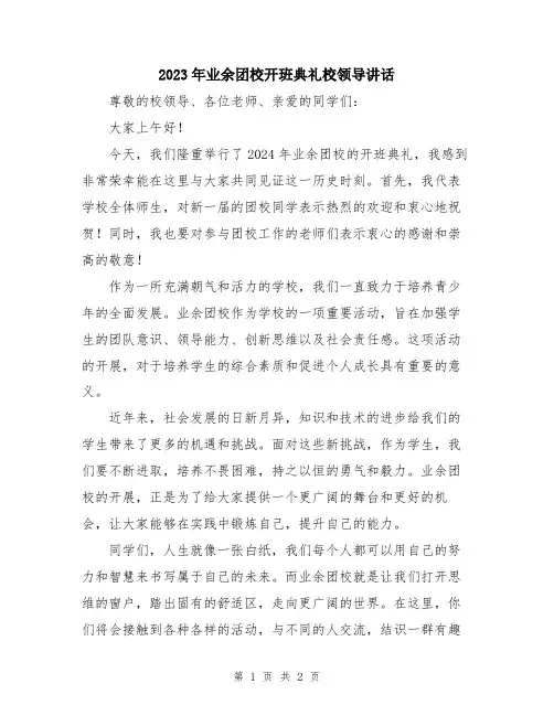 2023年业余团校开班典礼校领导讲话