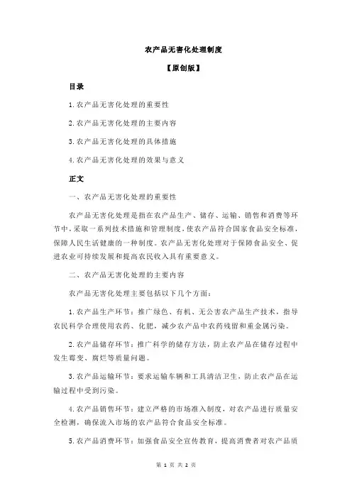 农产品无害化处理制度