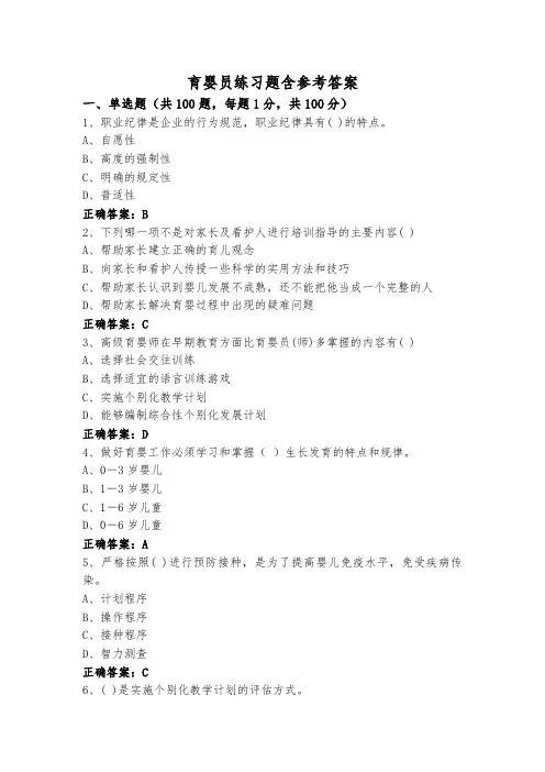 育婴员练习题含参考答案