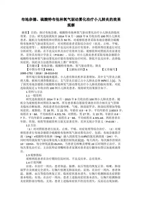布地奈德、硫酸特布他林氧气驱动雾化治疗小儿肺炎的效果观察