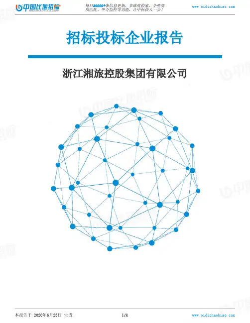 浙江湘旅控股集团有限公司-招投标数据分析报告
