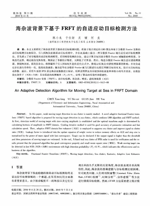 海杂波背景下基于FRFT的自适应动目标检测方法