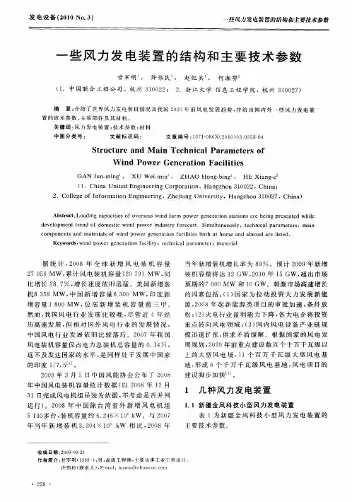 一些风力发电装置的结构和主要技术参数