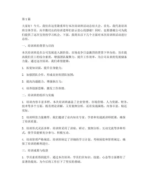 培训班活动总结发言稿(3篇)