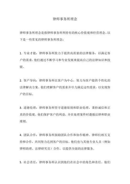 律师事务所理念