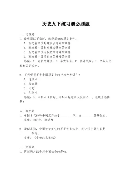 历史九下练习册必刷题