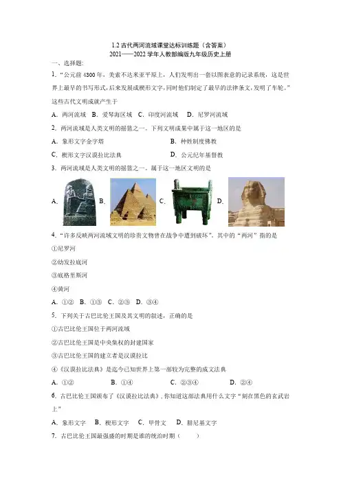 1.2古代两河流域课堂达标训练2021_2022学年部编版九年级历史上册