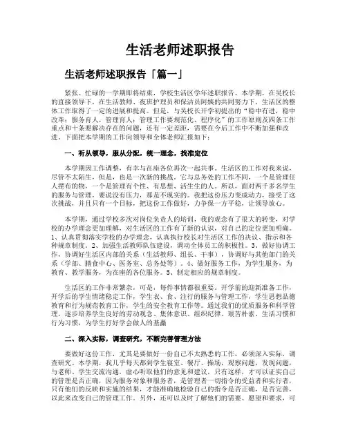 生活老师述职报告