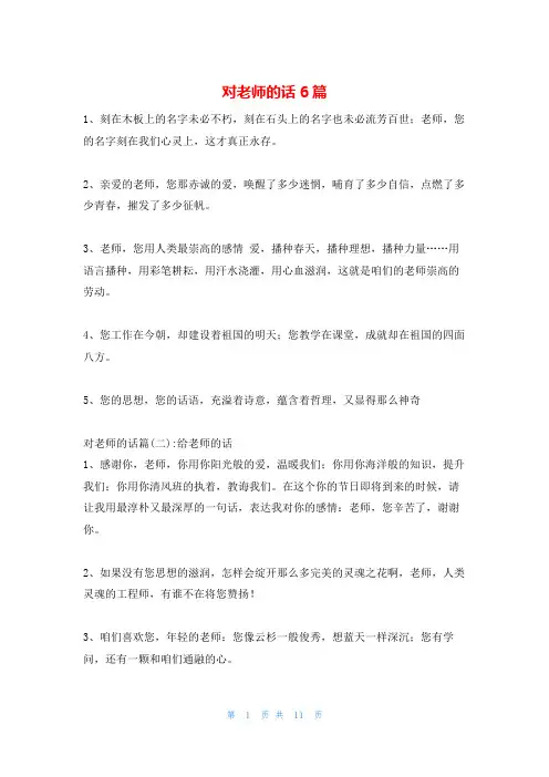 对老师的话6篇