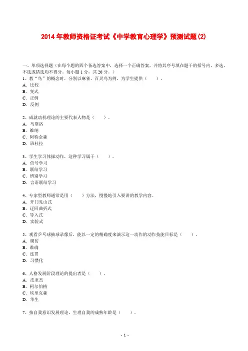 2014年教师资格证考试《中学教育心理学》预测试题(2)