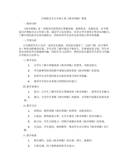 沪教版音乐五年级上册《渔舟唱晚》教案