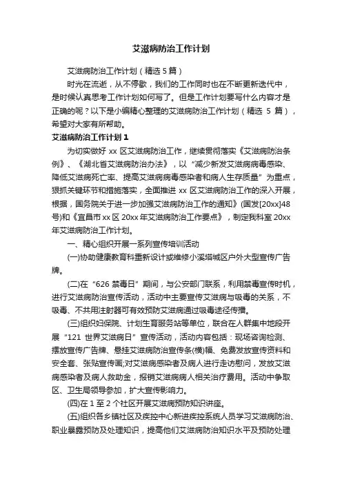艾滋病防治工作计划（精选5篇）