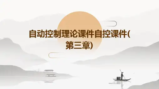 自动控制理论课件自控课件(第三章)