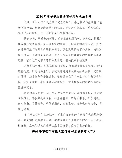 2024年学校节约粮食宣传活动总结参考（5篇）