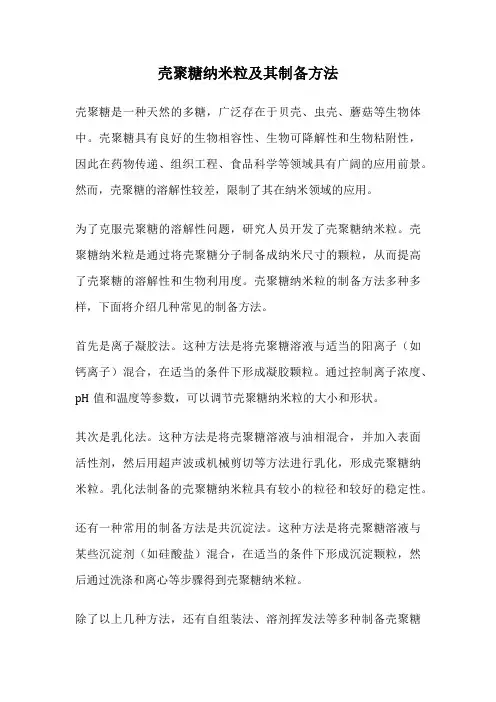 壳聚糖纳米粒及其制备方法