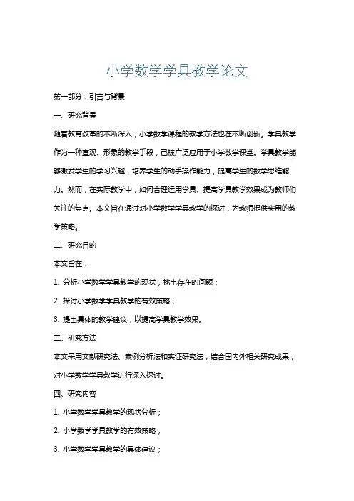 小学数学学具教学论文