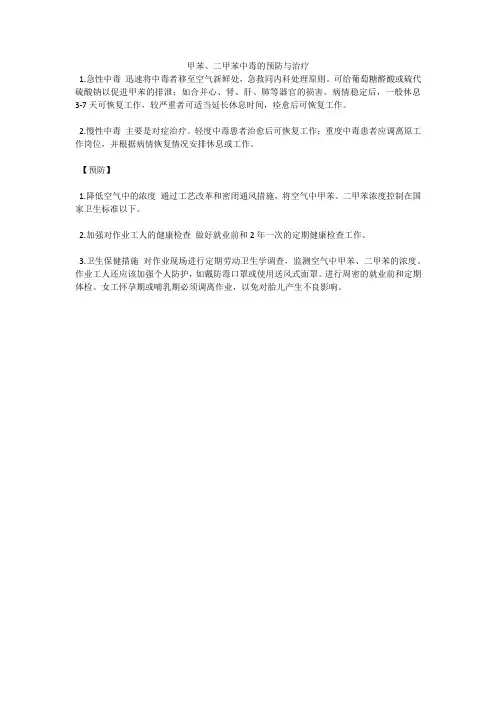 甲苯、二甲苯中毒的预防与治疗