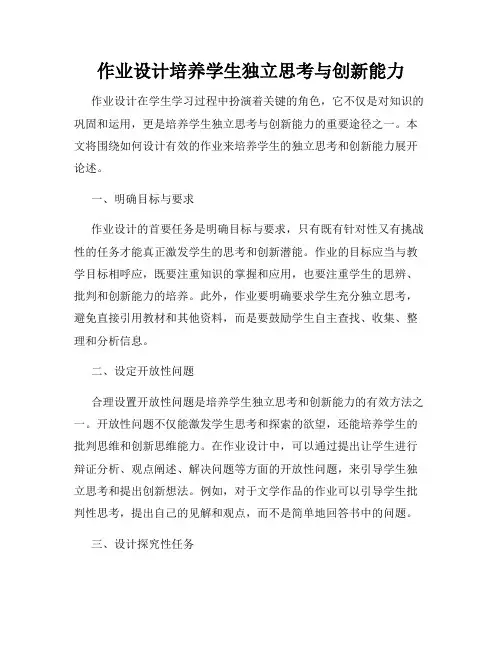 作业设计培养学生独立思考与创新能力