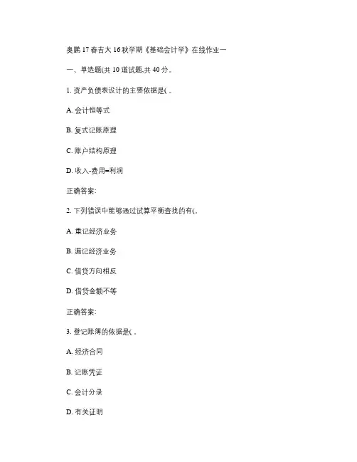 吉大16秋学期《基础会计学》在线作业一(精)
