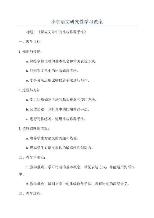 小学语文研究性学习教案
