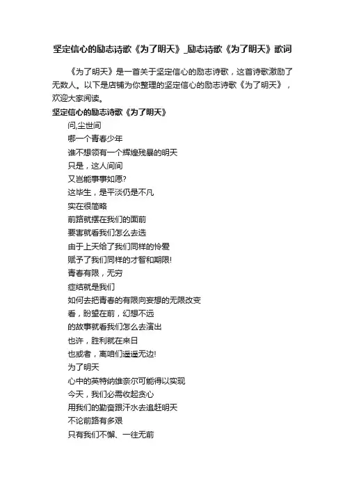 坚定信心的励志诗歌《为了明天》_励志诗歌《为了明天》歌词