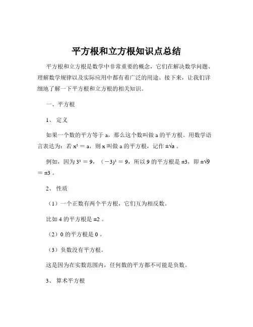 平方根和立方根知识点总结