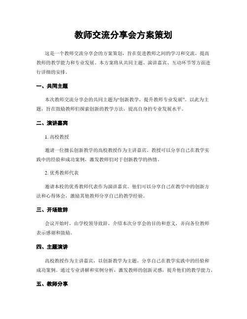 教师交流分享会方案策划