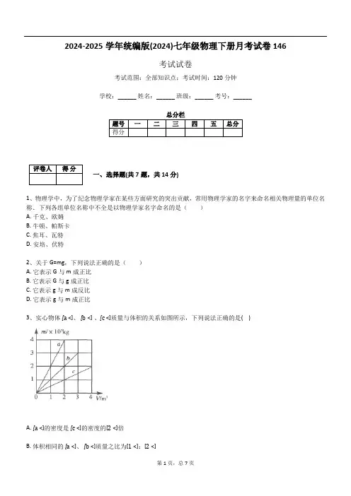 2024-2025学年统编版(2024)七年级物理下册月考试卷146