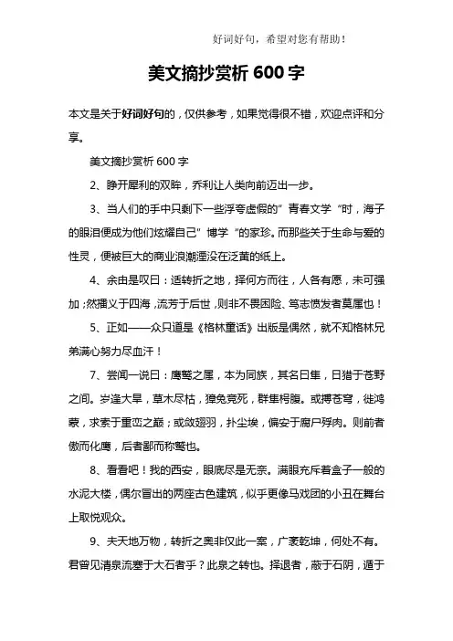 美文摘抄赏析600字