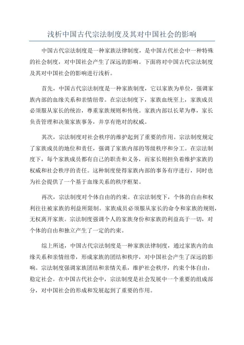 浅析中国古代宗法制度及其对中国社会的影响