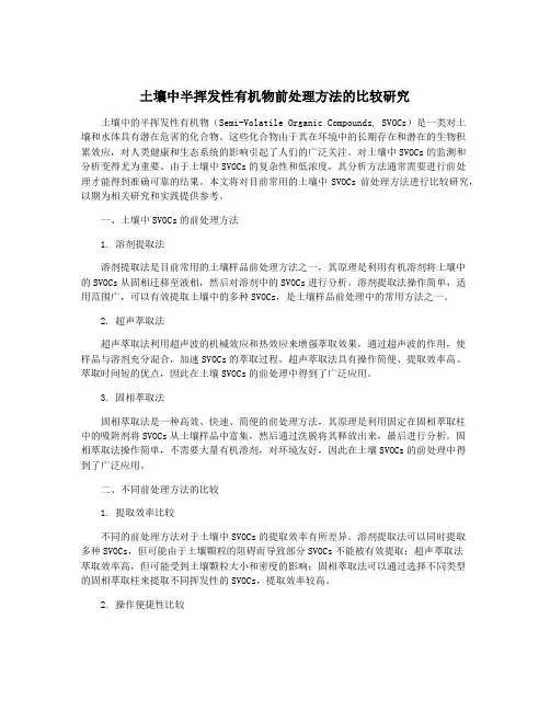 土壤中半挥发性有机物前处理方法的比较研究